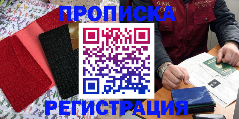 прописка штамп в Находке