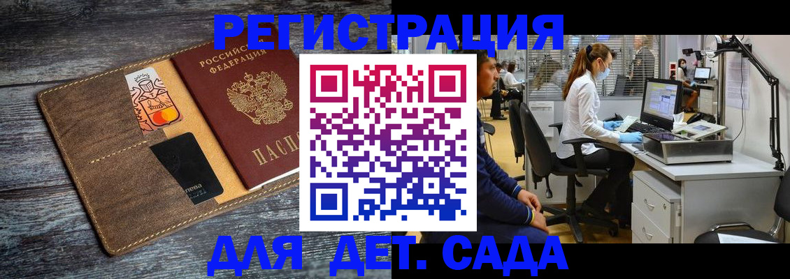 регистрация для дет. сада в Находке